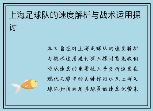 上海足球队的速度解析与战术运用探讨
