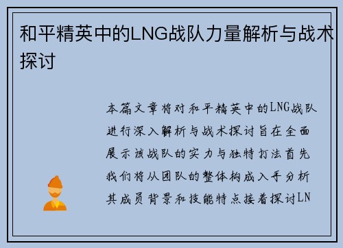 和平精英中的LNG战队力量解析与战术探讨