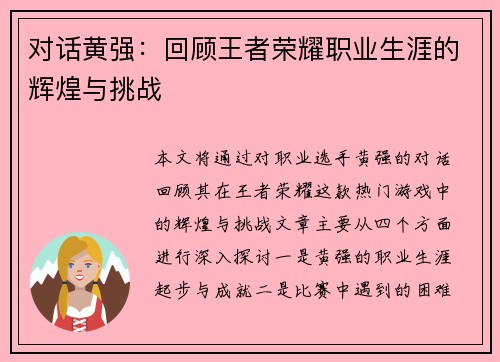 对话黄强：回顾王者荣耀职业生涯的辉煌与挑战