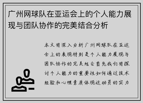 广州网球队在亚运会上的个人能力展现与团队协作的完美结合分析