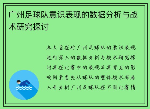广州足球队意识表现的数据分析与战术研究探讨